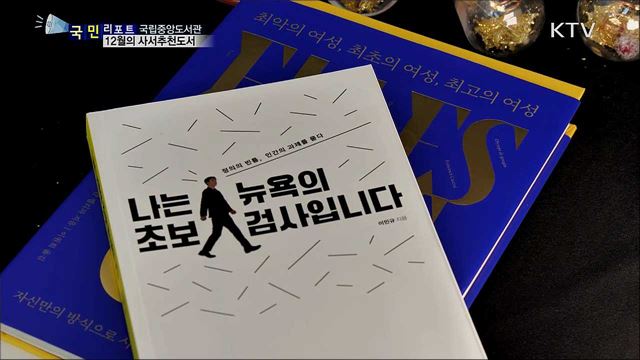 한 해 마무리 책과 함께···12월 사서추천 도서