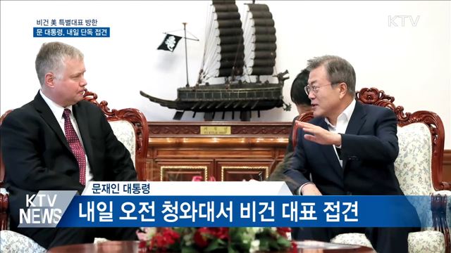 비건 美 대표 방한···문 대통령, 내일 단독 접견