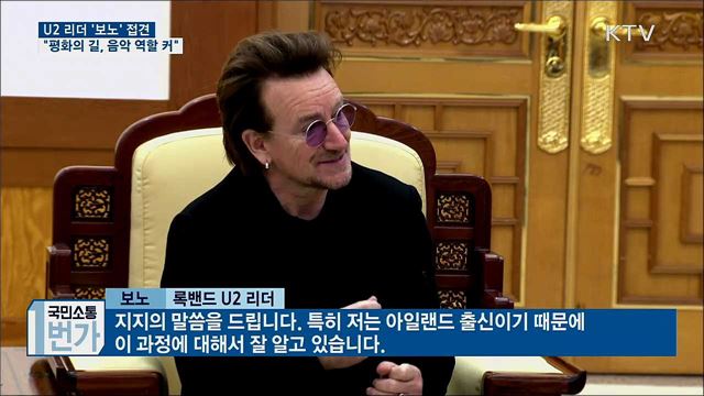 'U2' 보노 접견···"평화의 길에 음악 역할 커"