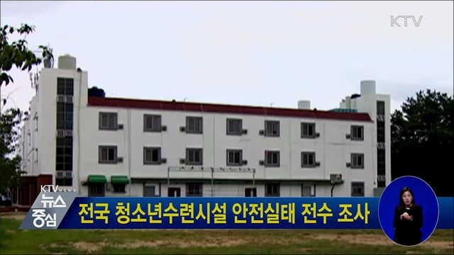 전국 청소년수련시설 안전실태 전수 조사