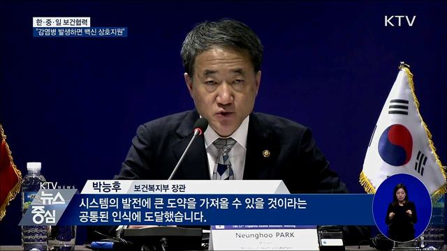 한중일 보건장관 "감염병 발생하면 백신 상호지원"