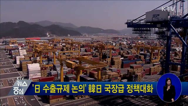 '日 수출규제 논의' 韓日 국장급 정책대화
