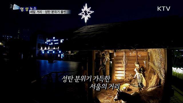 세밑 거리···성탄 분위기 물씬 [한국의 美]