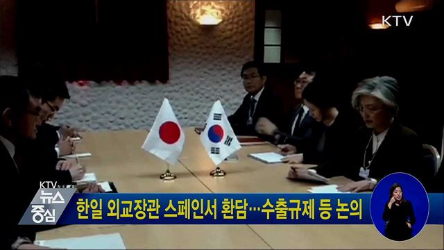 한일 외교장관 스페인서 환담···수출규제 등 논의