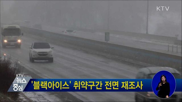 '블랙아이스' 취약구간 전면 재조사