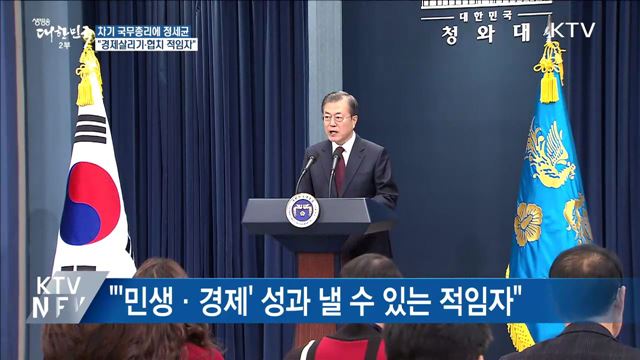 문 대통령, 차기 총리에 정세균 전 의장 지명