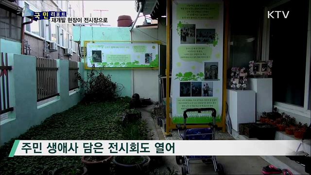 도심 재개발 현장, 전시장 되다