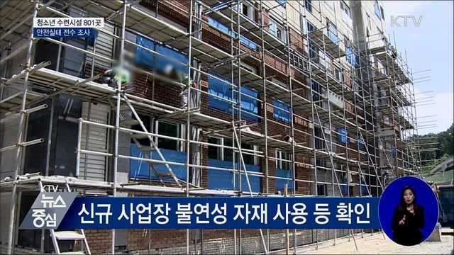 청소년 수련시설 801곳 안전 전수조사