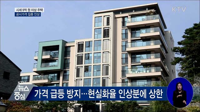 시세 9억 원 이상 주택 공시가격 집중 인상