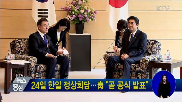 24일 한일 정상회담···靑 "곧 공식 발표"