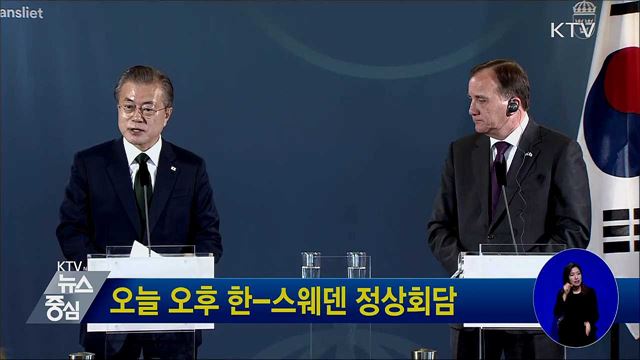 오늘 오후 한-스웨덴 정상회담