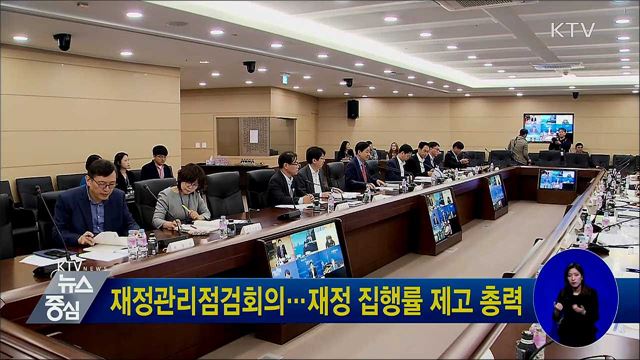 재정관리점검회의···재정 집행률 제고 총력