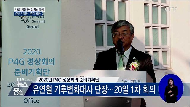 내년 서울 P4G 정상회의···준비단 '본격 활동'