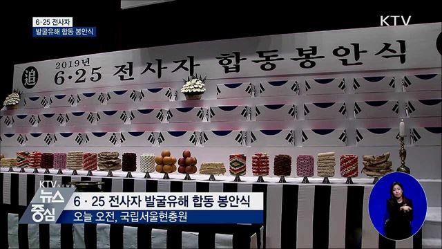 6·25 전사자 630위 합동 봉안식