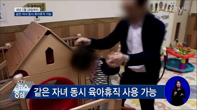 내년 2월부터 같은 자녀 동시 육아휴직 가능