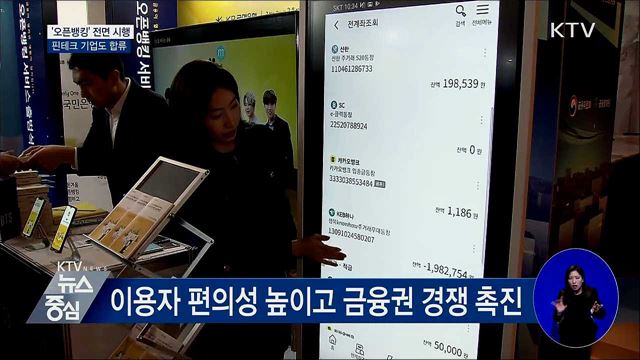 '오픈뱅킹' 전면 시행···핀테크 기업도 합류
