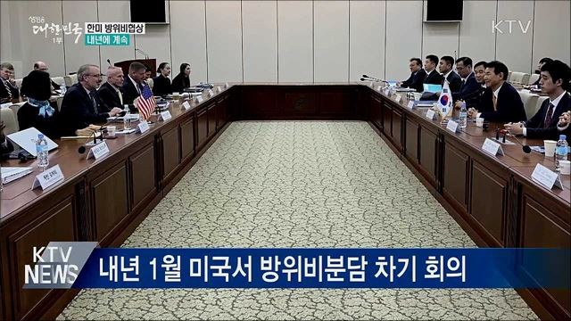 한미 방위비협상 결론 못 내···내년에 계속