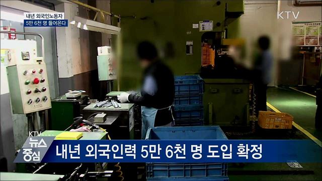 내년 외국인노동자 5만 6천 명 들어온다