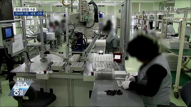 "한국 성평등 수준 아시아 1위···세계 10위"