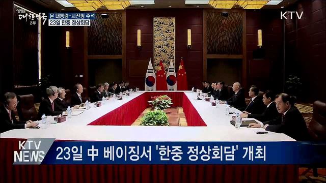 문 대통령, 시진핑 주석과 23일 정상회담