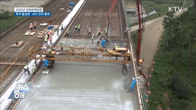 "내년 투자활성화·내수 진작에 총력"