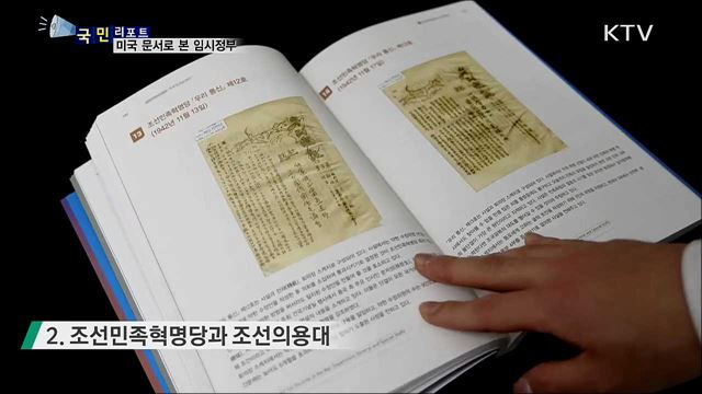 미국 문서로 본 임시정부···국립중앙도서관 자료집 발간