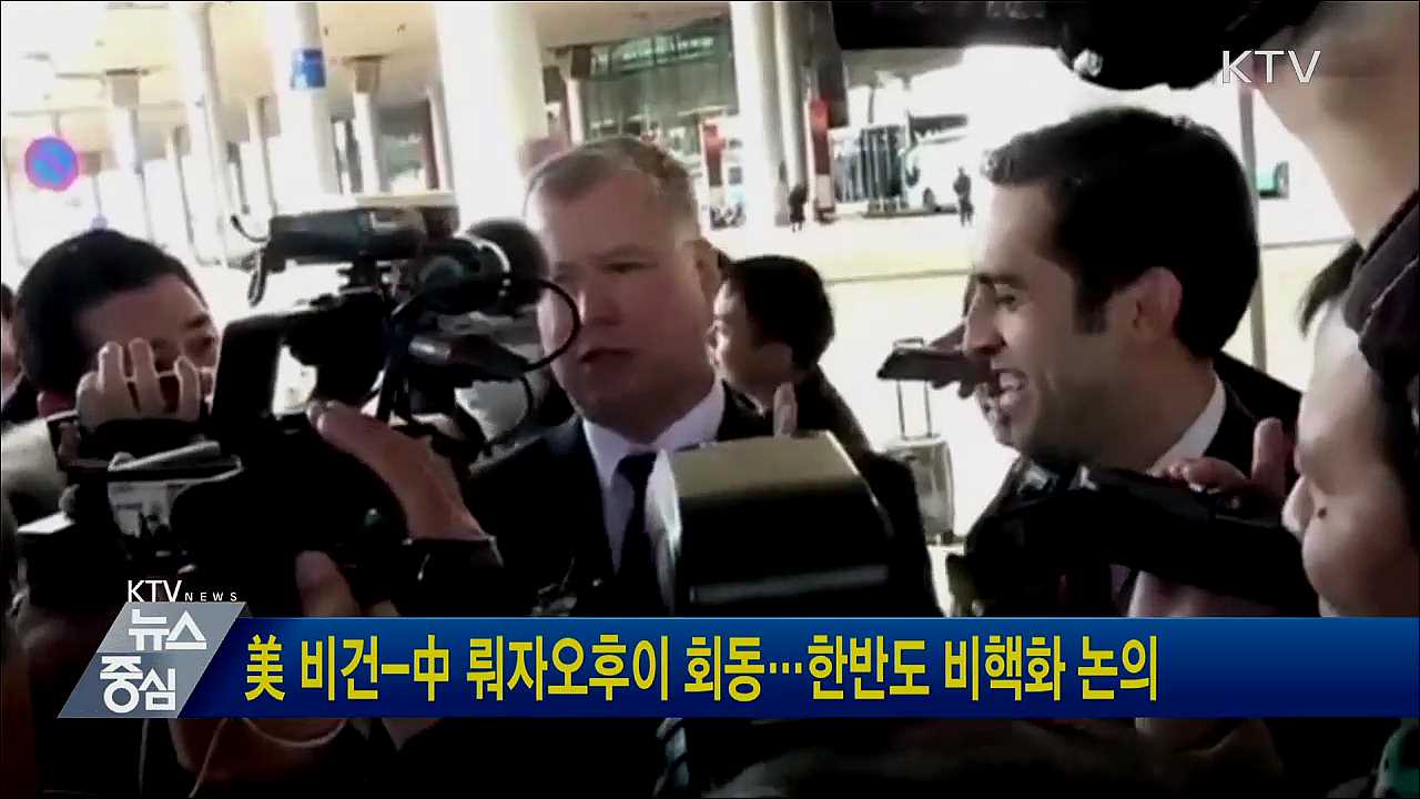 美 비건-中 뤄자오후이 회동···한반도 비핵화 논의