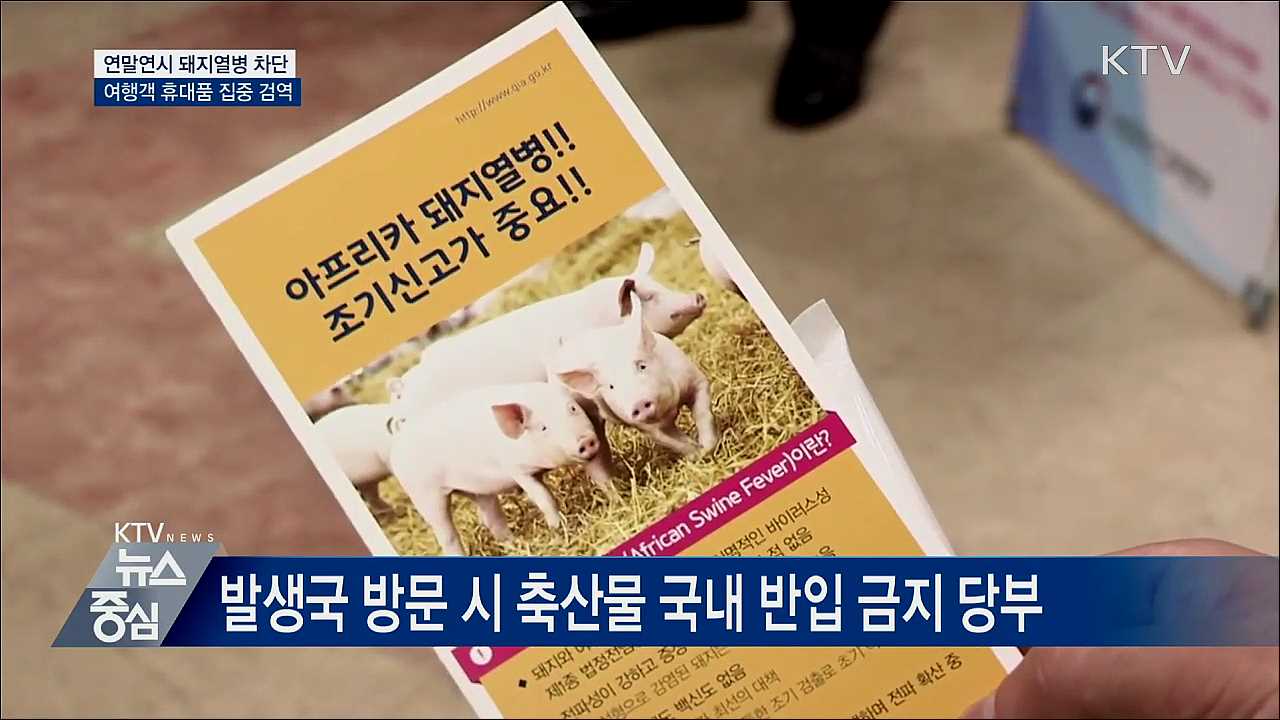 연말연시 돼지열병 차단···여행객 휴대품 집중 검역