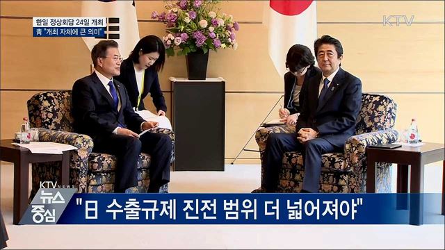 靑 "한일 정상회담 24일···개최 자체에 큰 의미"