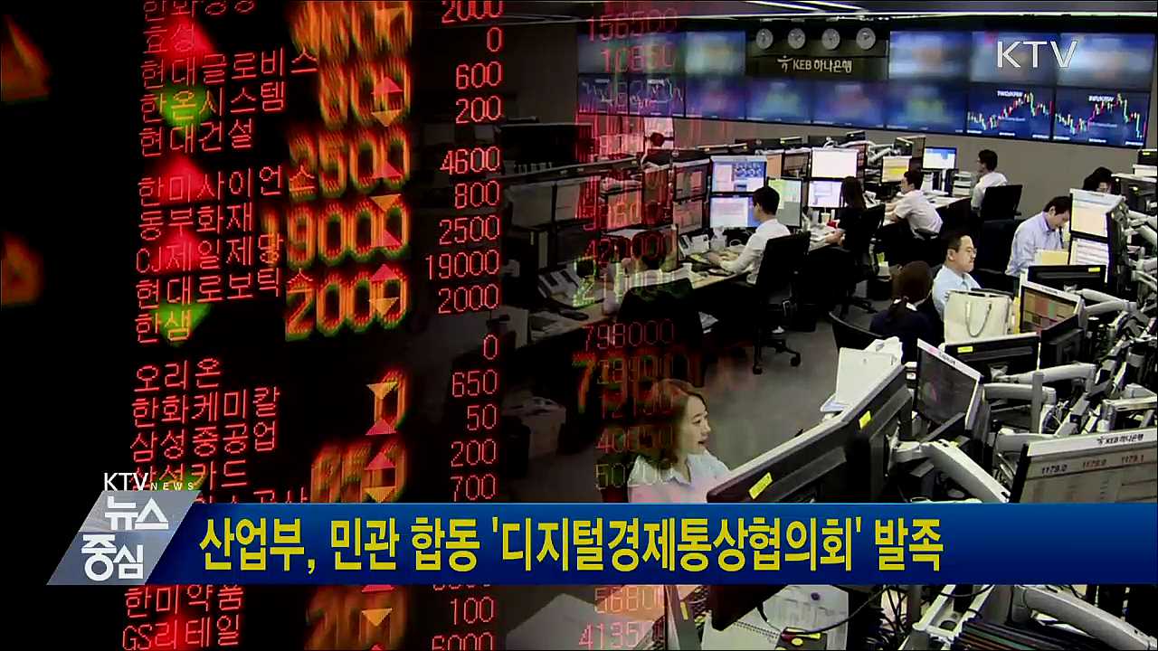 산업부, 민관 합동 '디지털경제통상협의회' 발족