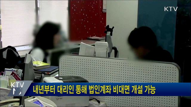 내년부터 대리인 통해 법인계좌 비대면 개설 가능