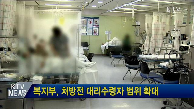 복지부, 처방전 대리수령자 범위 확대