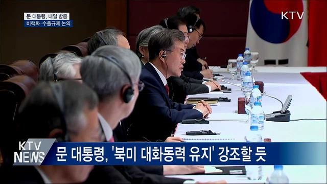 문 대통령, 내일 방중···비핵화·수출규제 논의