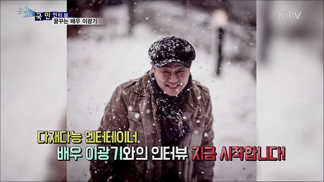 배우에서 문화예술기획자로···희망을 나누는 이광기