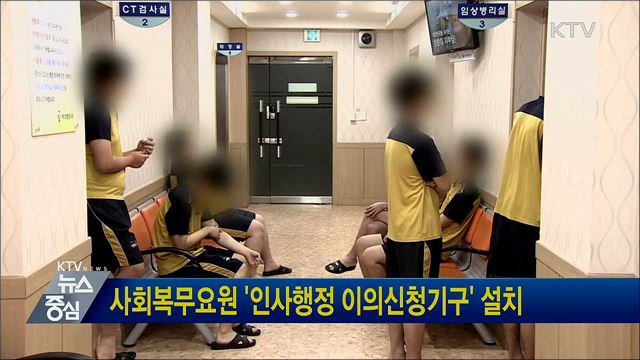 사회복무요원 '인사행정 이의신청기구' 설치