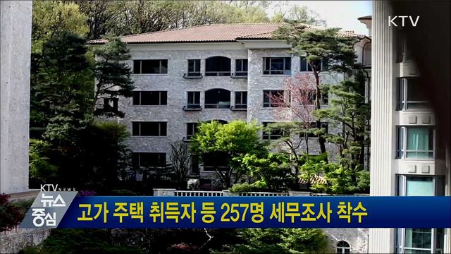 고가 주택 취득자 등 257명 세무조사 착수