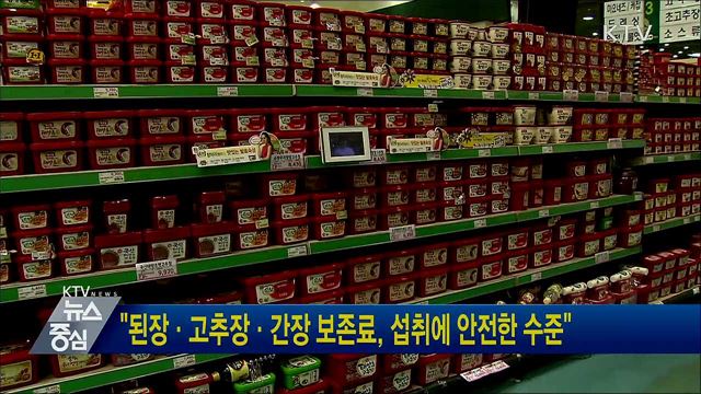 "된장·고추장·간장 보존료, 섭취에 안전한 수준"