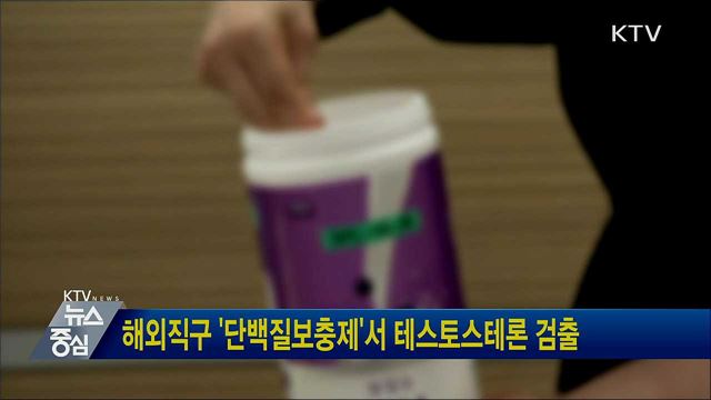 해외직구 '단백질보충제'서 테스토스테론 검출