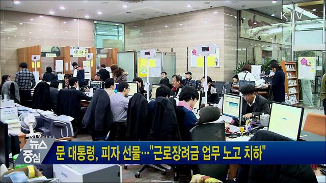 문 대통령, 피자 선물…"근로장려금 업무 노고 치하"