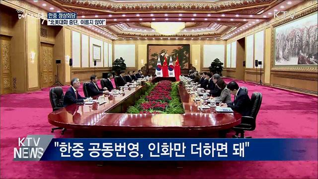 한중 정상회담···"北美대화 중단, 이롭지 않아"