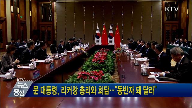 문 대통령, 리커창 총리와 회담···"동반자 돼 달라"
