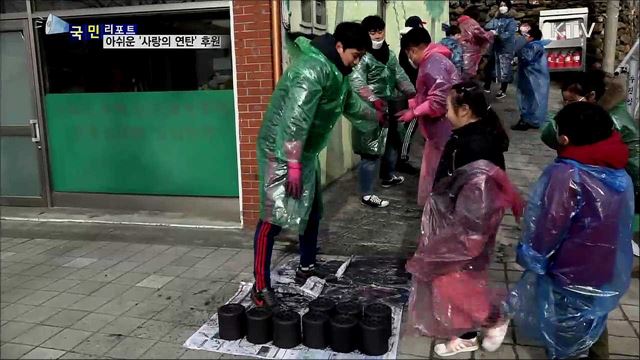 '사랑의 연탄' 후원 줄어···소외계층 어려움