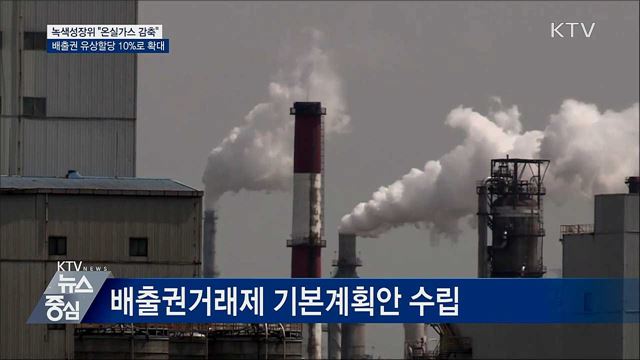 배출권 유상할당 10%로 확대···온실가스 감축