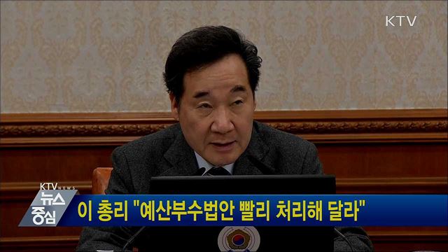 이 총리 "예산부수법안 빨리 처리해 달라"