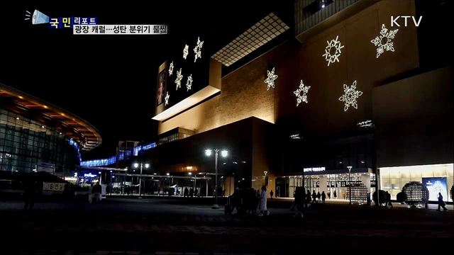 광장에서 들려주는 캐럴···성탄 분위기 높여