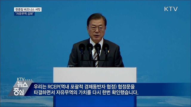 한중일 비즈니스 서밋···"자유무역 강화"