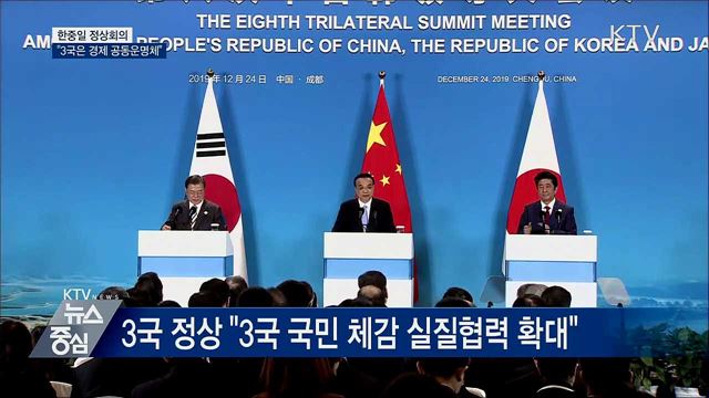 한일중 정상회의···3국은 경제 공동운명체"
