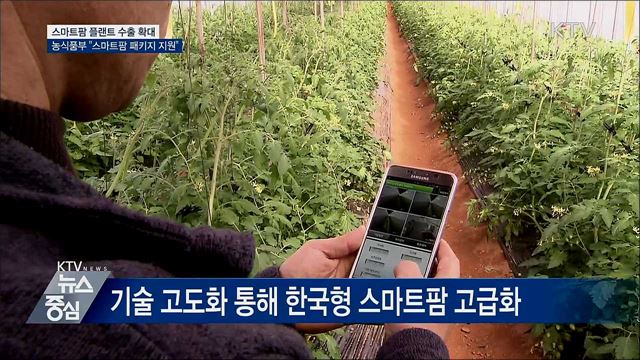 스마트팜 수출 지원···2025년까지 3억달러 목표