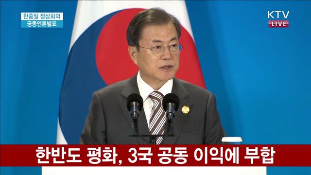한중일 정상회의 공동언론발표