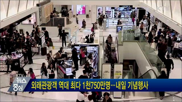외래관광객 역대 최다 1천750만명···내일 기념행사